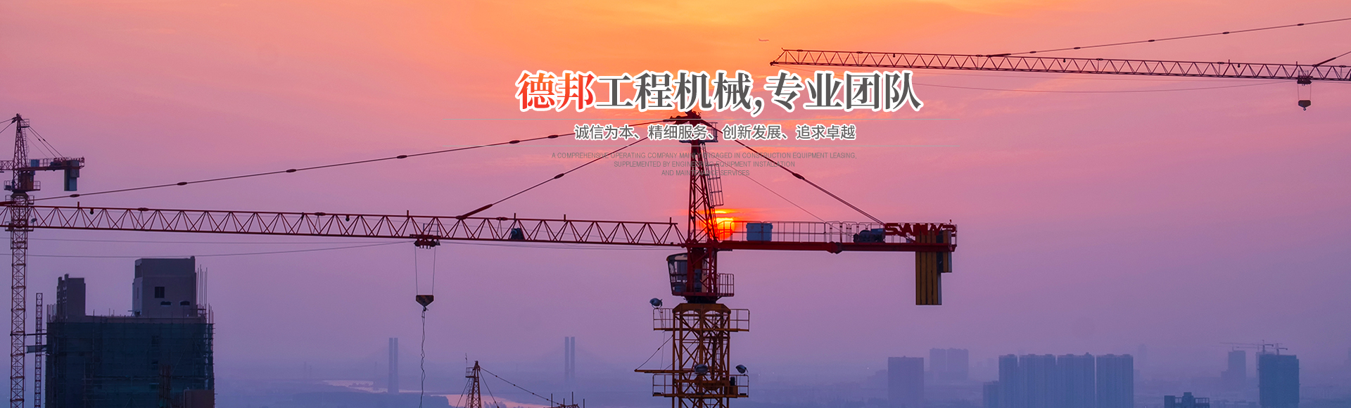 懷化市德邦工程機械有限公司_湖南建筑起重機械的租賃|湖南施工升降機租賃|湖南塔式起重機租賃 懷化市德邦工程機械有限公司_湖南建筑起重機械的租賃|湖南施工升降機租賃|湖南塔式起重機租賃